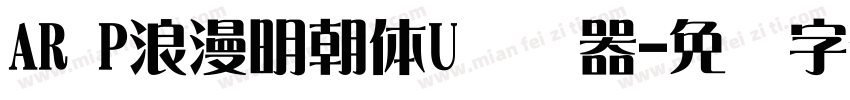 AR P浪漫明朝体U转换器字体转换